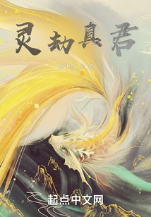 靈劫真君
