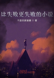 比失敗更失敗的小說