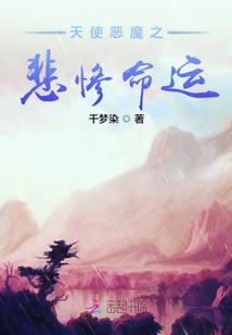 天使惡魔之悲慘命運(yùn)