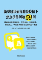 新型冠状病毒肺炎疫情下热点法律问题59问在线阅读