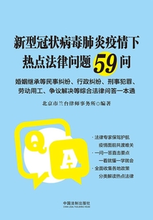 新型冠狀病毒肺炎疫情下熱點(diǎn)法律問題59問