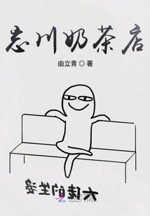 忘川奶茶店