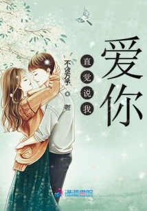 直觉说我爱你