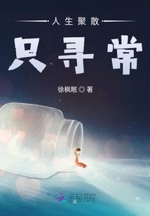人生聚散只尋常