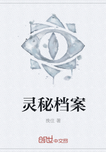 靈秘檔案