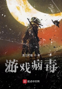 游戲病毒