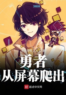 勇者從屏幕爬出