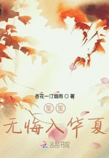 笙笙無悔入華夏