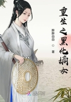 重生之黑化嫡女在線閱讀