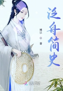 泛舟簡史