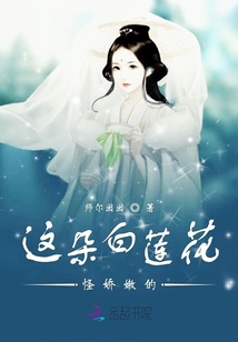 這朵白蓮花怪嬌嫩的