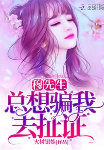 穆先生總想騙我去扯證