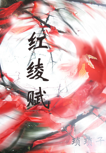 紅綾賦