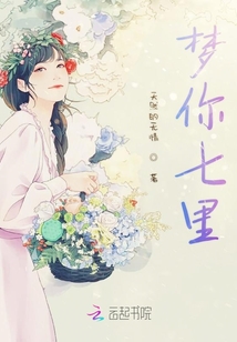 夢你七里