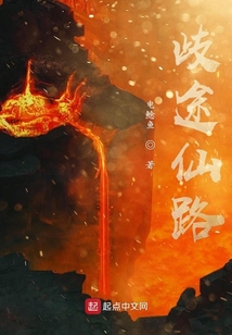 歧途仙路