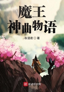 魔王神曲物語(yǔ)