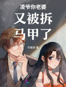 凌爺你老婆又被拆馬甲了