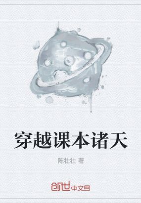 穿越课本诸天在线阅读