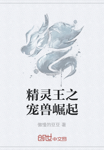 精靈王之寵獸崛起
