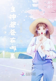 快穿之主神爸爸在哪里