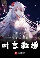 斗羅大陸超時空救援在線閱讀