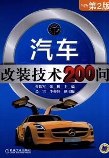 汽車改裝技術200問（第2版）