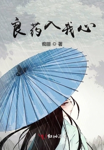 良藥入我心