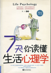 7天让你读懂生活心理学