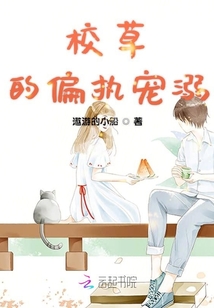 校草的偏執寵溺