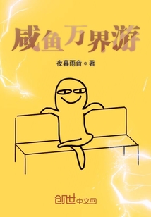 咸魚萬界游