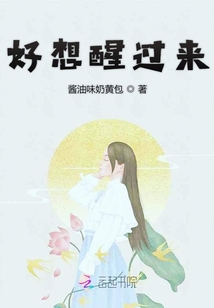 好想醒過來