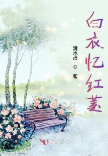 白衣憶紅菱