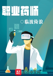 职业药师 cover