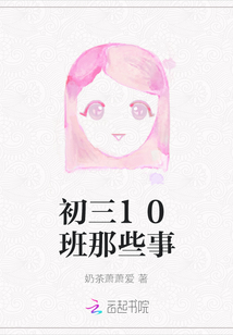 初三10班那些事