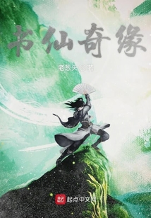 書(shū)仙奇緣