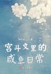 宮斗文里的咸魚日常