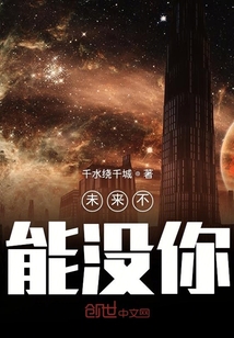 未來不能沒你