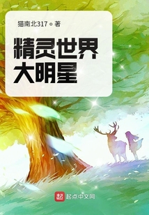 精灵世界大明星
