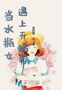 当水瓶女遇上天蝎男