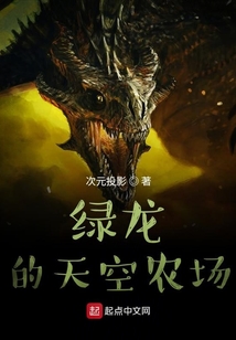 綠龍的天空農(nóng)場