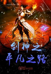 劍神之平凡之路