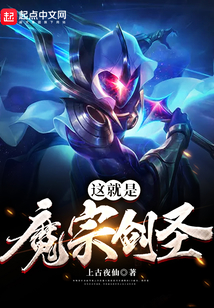 这就是魔宗剑圣