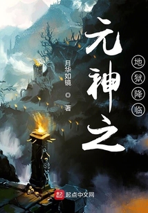 元神地狱降临