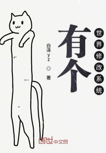 有個世界，修改系統(tǒng)