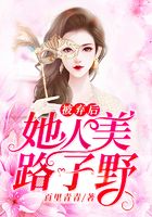 被弃后她人美路子野