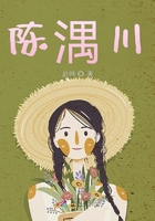 陳湡川在線閱讀