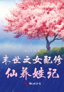 末世之女配靈修養(yǎng)娃記