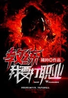 教練我要打職業在線閱讀