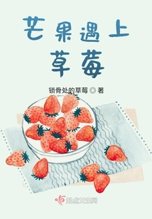 芒果遇上草莓