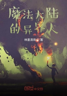 魔法大陸的異界人